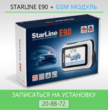 установить автосигнализацию в хабаровске старлайн е90 gsm