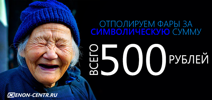 полировка фар