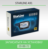 установить автосигнализацию в хабаровске старлайн а91